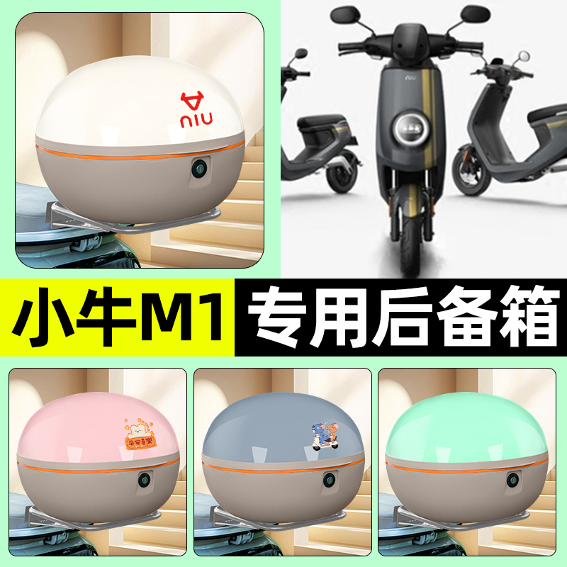 适用小牛新国标M1电瓶电动车后备箱储物尾箱大容量收纳箱装饰配件