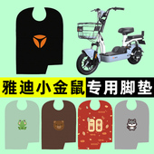 雅迪小金鼠电瓶电动车脚垫脚踩脚踏垫踏板垫改装 饰配件大全专用 装