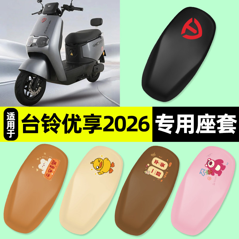 适用台铃超能优享2026电瓶电动车专用座套坐垫套改装饰配件大全