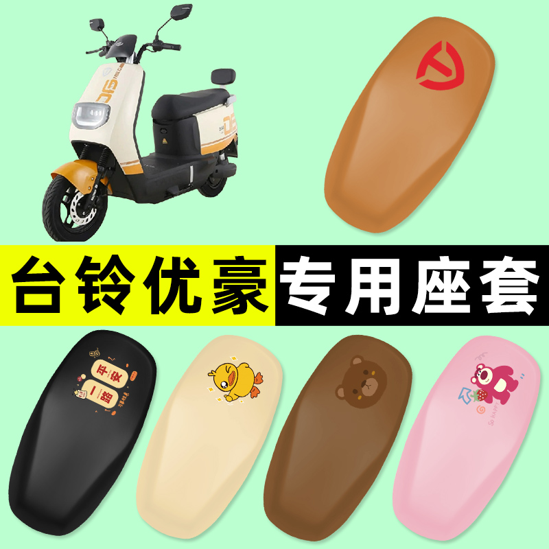 【台铃优豪专用】电动车座套