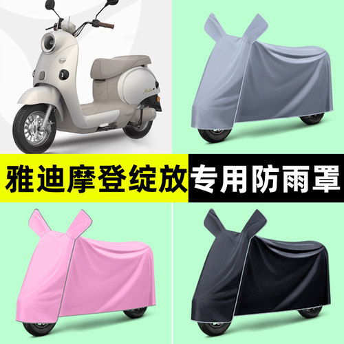 雅迪冠能摩登绽放70/80/60H电动车专用防晒防雨罩车衣改装饰配件