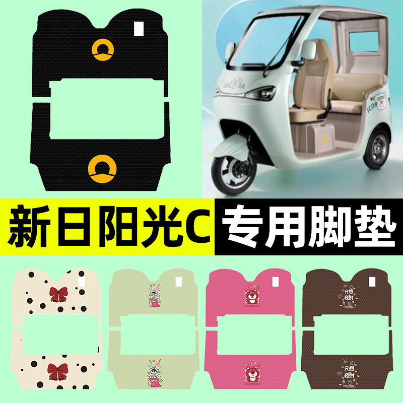 适用【新日阳光C】三轮车脚垫
