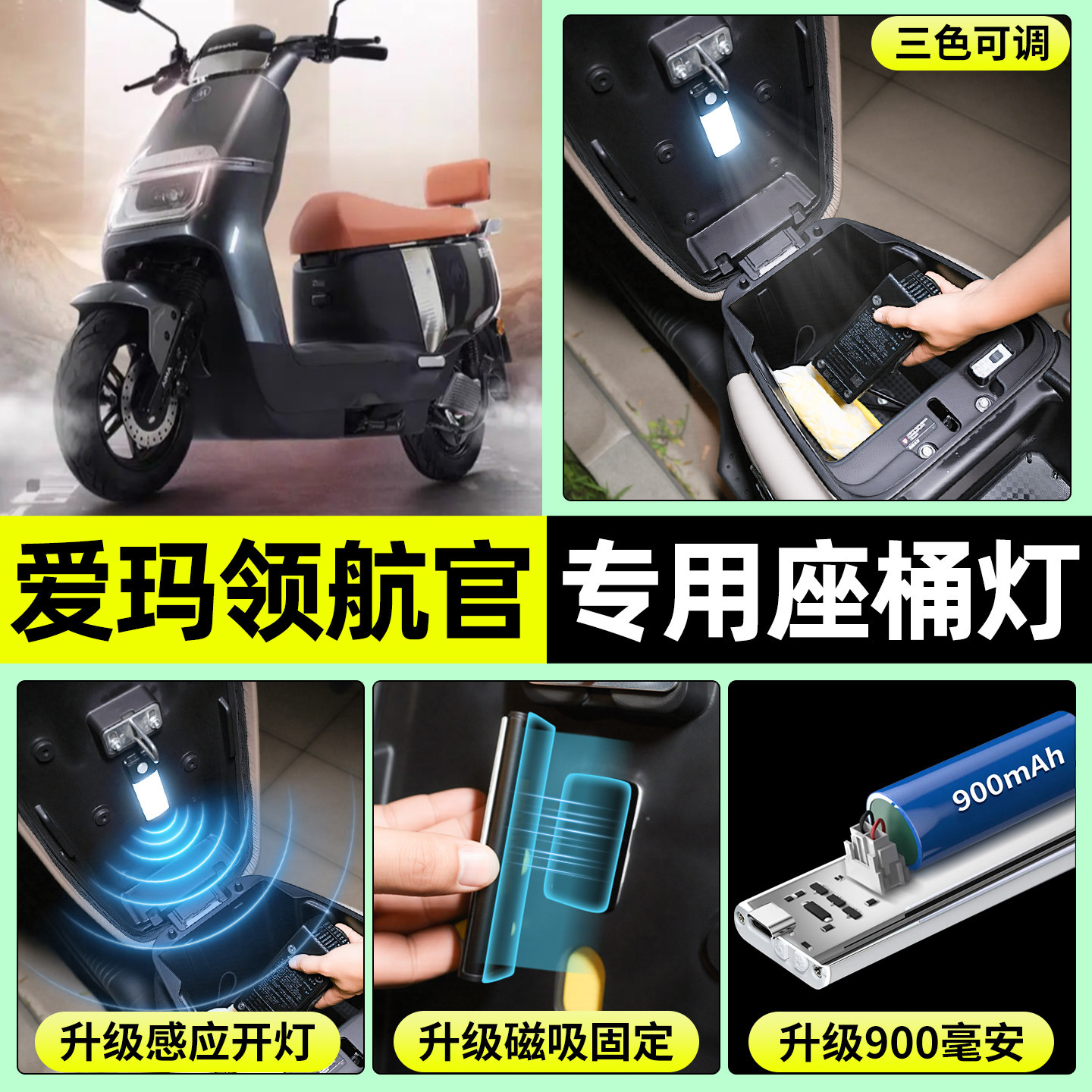 适用【爱玛领航官】电动车座桶灯