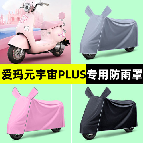 爱玛元宇宙plus电瓶车电动车专用防晒防雨罩车衣改装装饰配件大全