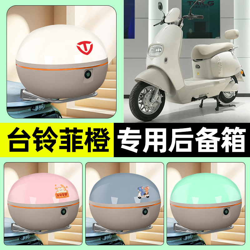 适用【台铃菲橙】电动车后备箱
