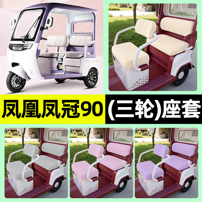 适用【凤凰凤冠90】三轮车座套图片