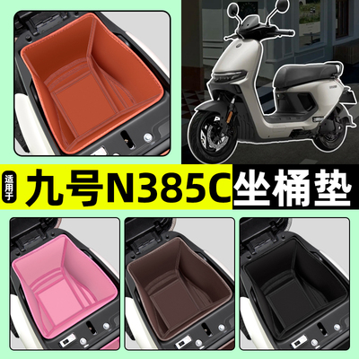 适用【九号电摩N385C】坐桶垫