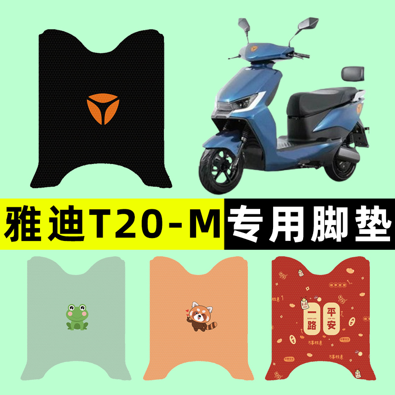 【雅迪T20-M专用】电动车脚垫