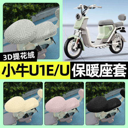 适用小牛U1E/U电瓶电动车专用座套冬季加绒坐垫套罩装饰改装配件