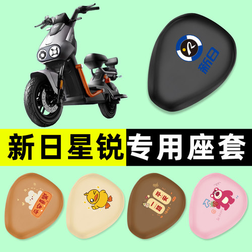 【新日星锐专用】电动车座套