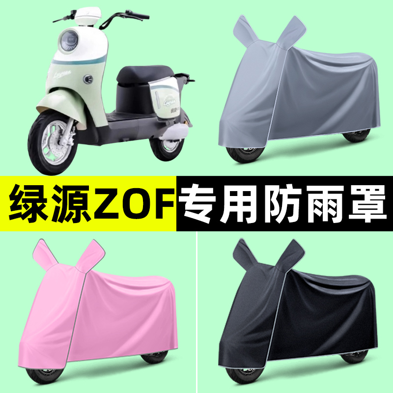 绿源液冷ZOF电瓶电动车专用车衣车罩防晒防雨罩改装装饰配件大全