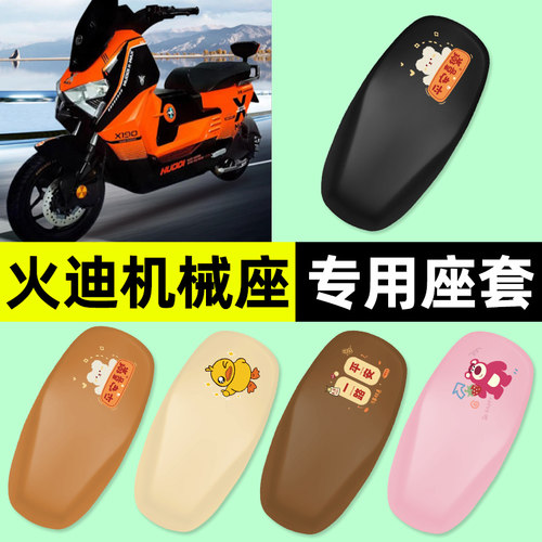 适用【火迪机械座】电动车座套