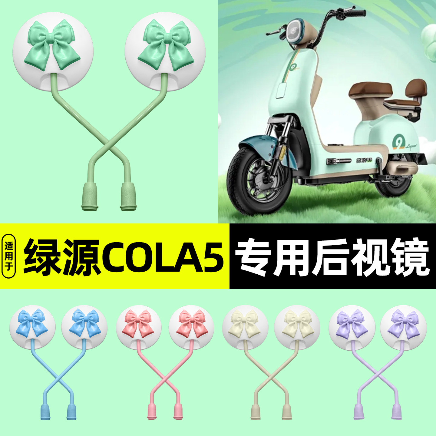 适用【绿源COLA5】电动车后视镜