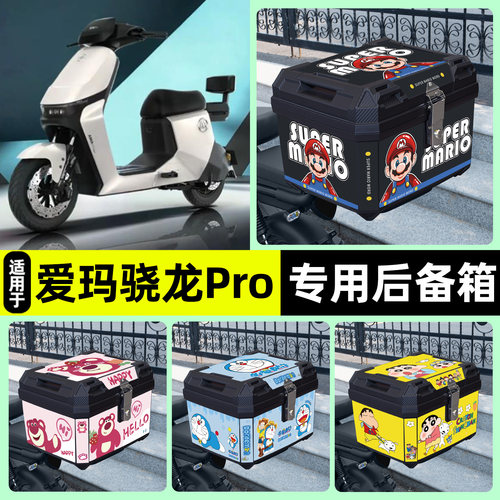 适用【爱玛骁龙Pro】后备箱
