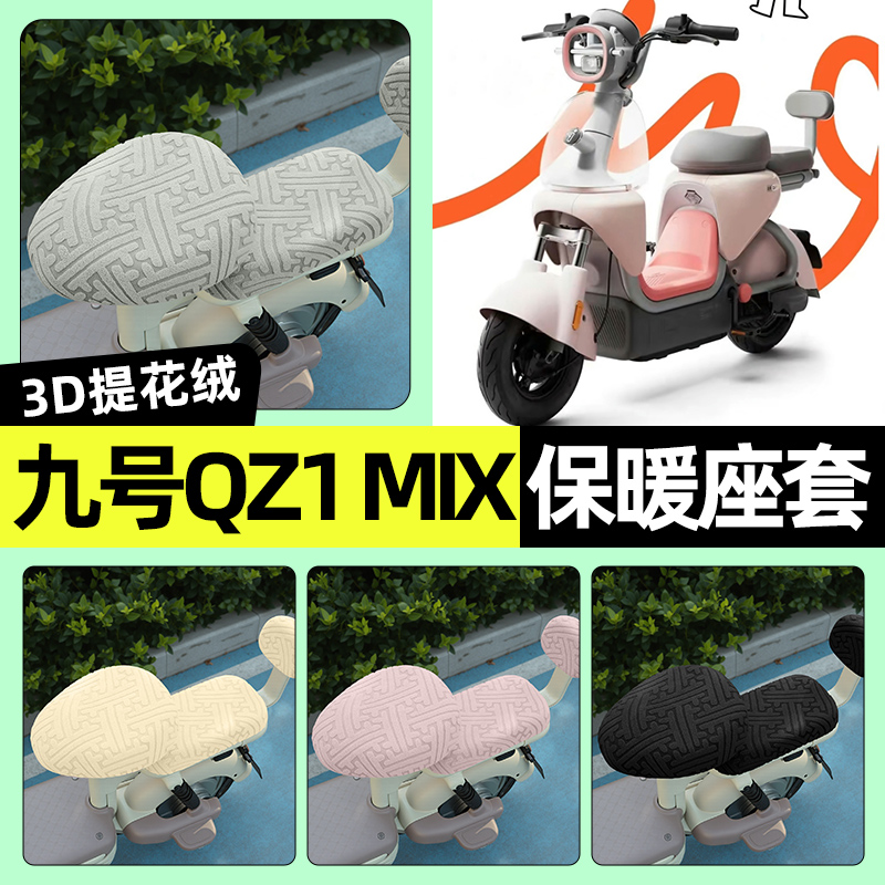 适用【九号QZ1MIX】保暖座套