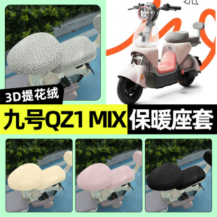 饰配件 加绒坐垫套罩改装 适用9九号QZ1 MIX电瓶电动车专用座套冬季