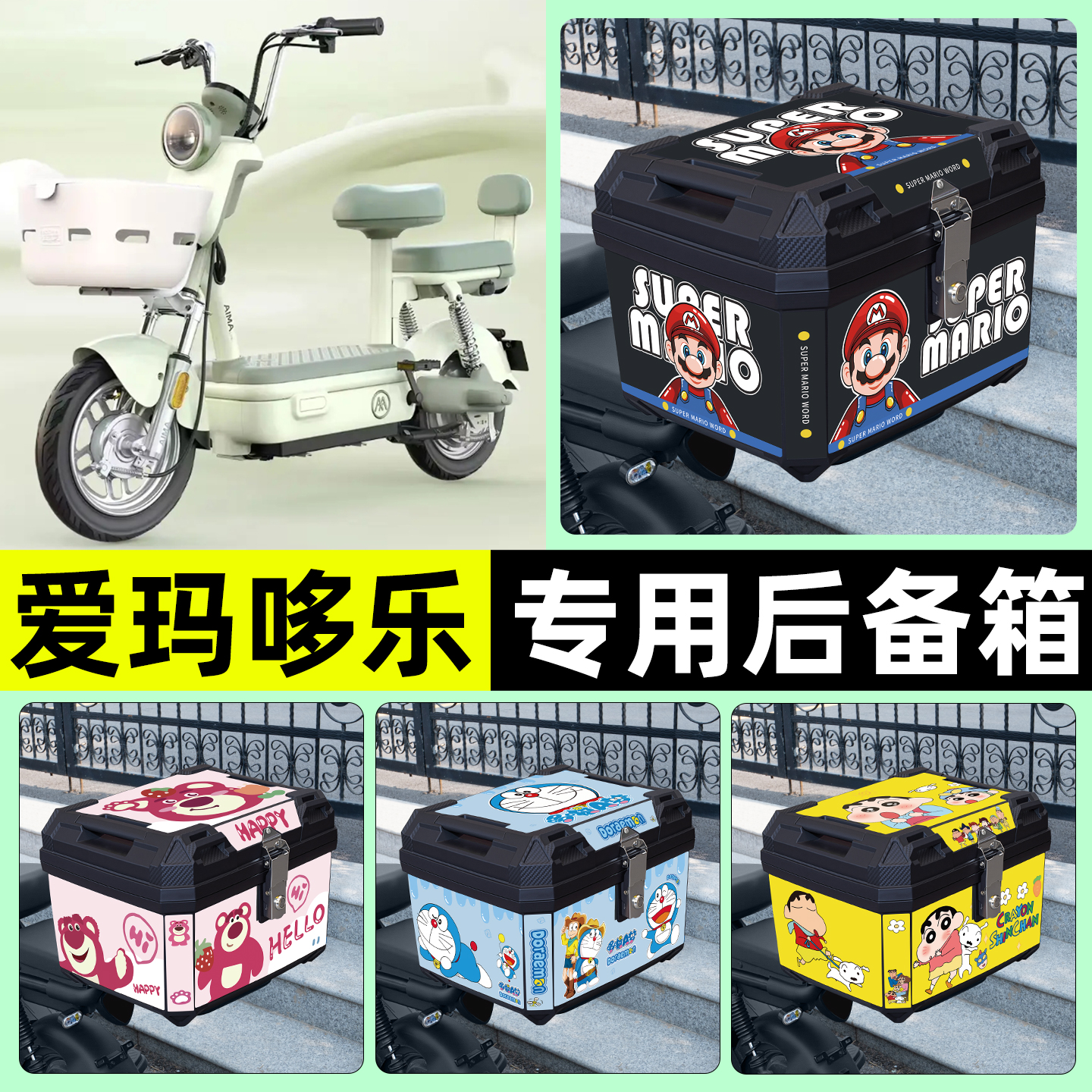 适用【爱玛哆乐】电动车后备箱