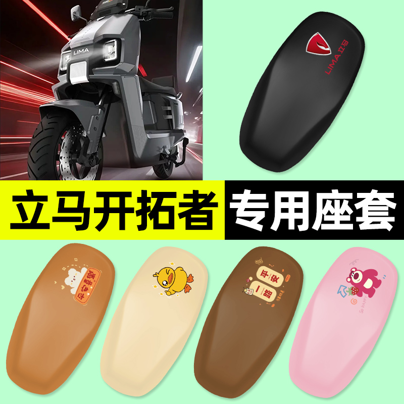 【立马开拓者专用】电动车座套