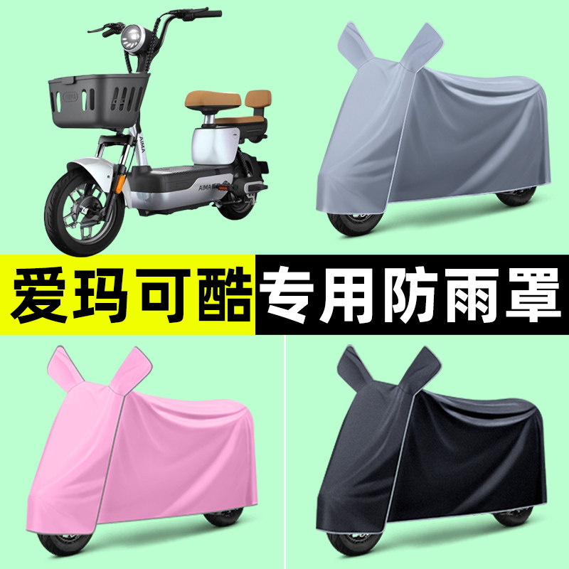 爱玛可酷电瓶车电动车专用车衣车罩防晒防雨罩改装装饰配件大全