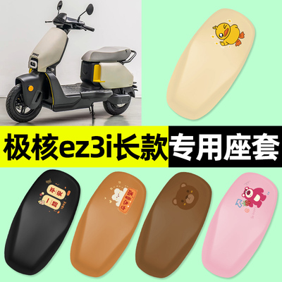 【极核ez3i长款座】专用座套