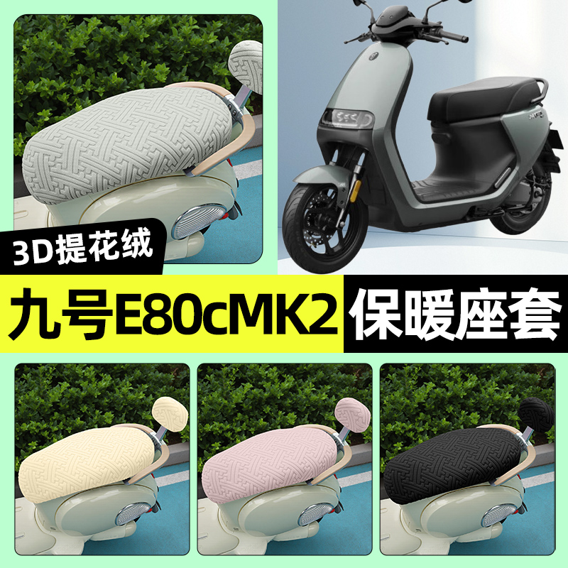 适用【九号E80cMK2】保暖座套