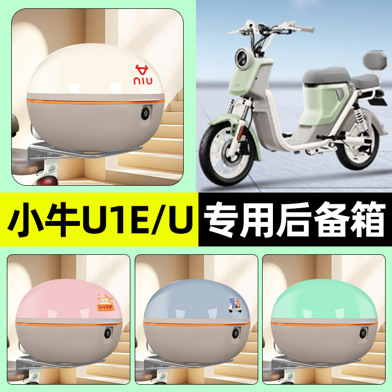 适用【小牛U1E/U】电动车后备箱