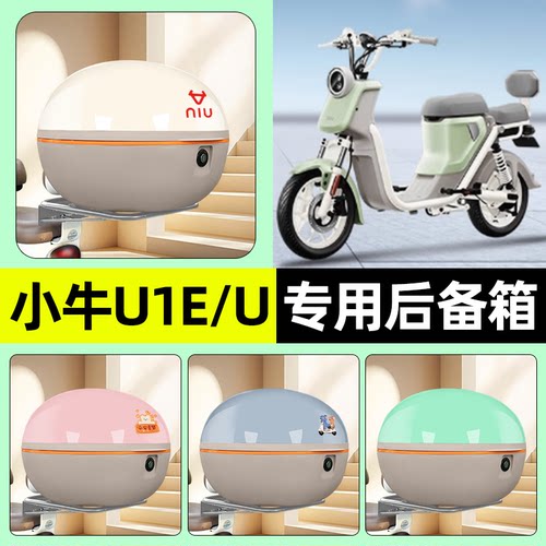 适用【小牛U1E/U】电动车后备箱