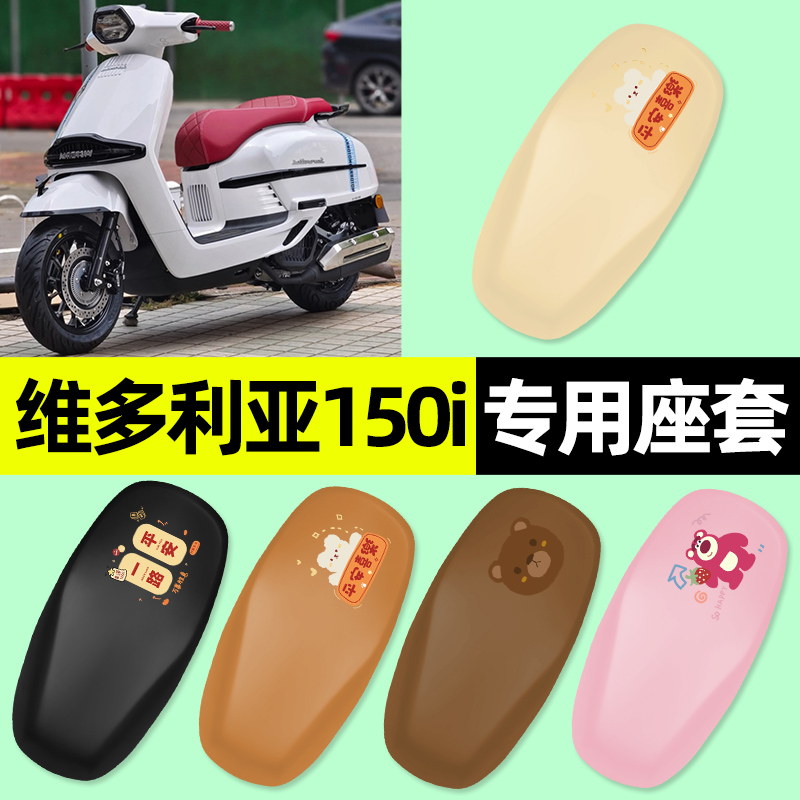 【维多利亚150i专用】摩托车座套
