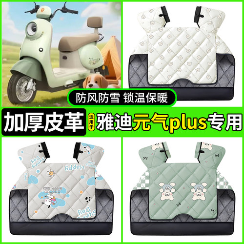 适用【雅迪元气plus】加厚挡风被