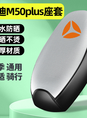 适用雅迪冠能M50Plus-一D/M/H电瓶电动车座套配件坐垫套防晒通用