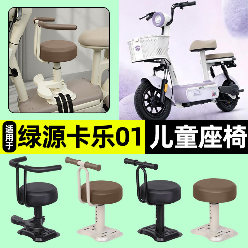 适用【绿源卡乐01】儿童座椅