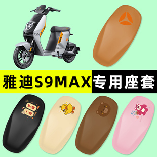 雅迪冠能三代极钠S9 max电瓶车电动车座套坐垫套防水垫改装饰配件
