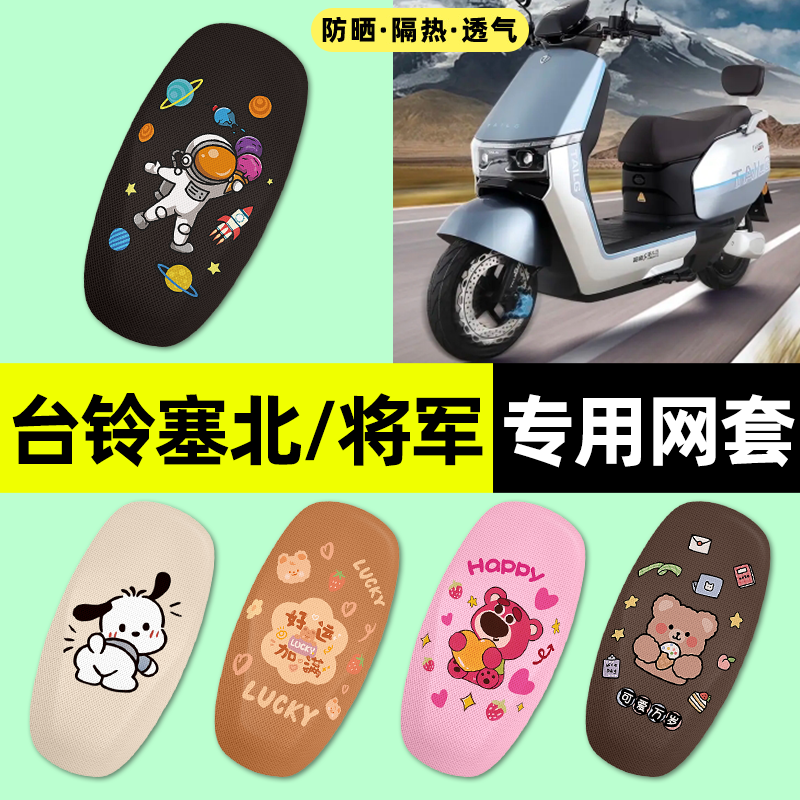 适用台铃超能S塞北/将军旗舰版电动车座套座椅套坐垫套改装饰配件