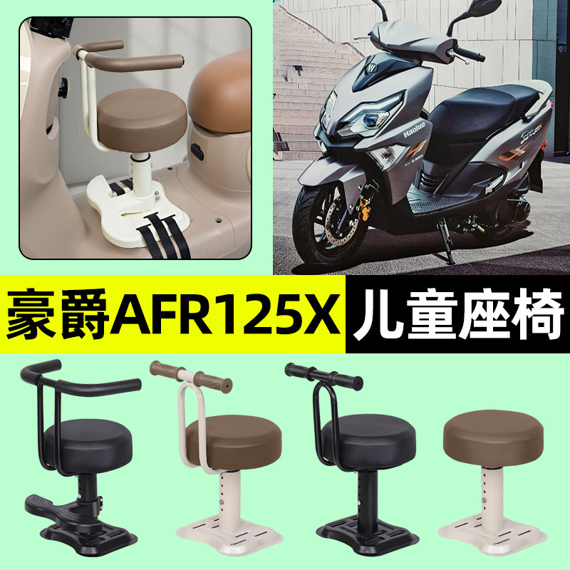 适用豪爵AFR125X 2025新款踏板摩托车儿童座椅前置装饰改装小配件