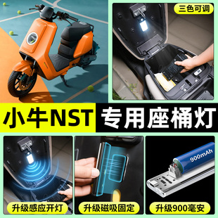 适用小牛NST 配件 2025电瓶电动车内置LED超亮照明夜灯免接线改装