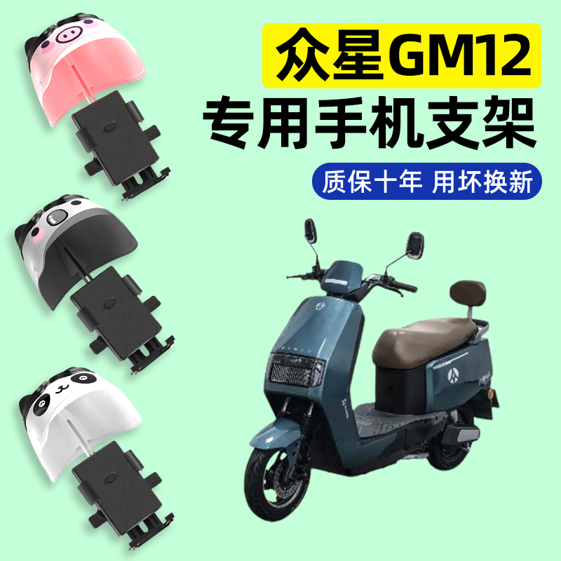 适用【众星GM12】电动车手机支架
