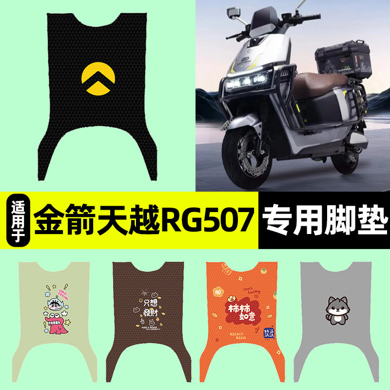 适用【金箭天越RG507】脚垫