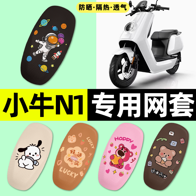 适用【小牛N1/S】电动车座套