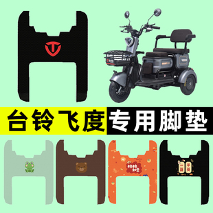 台铃飞度电瓶电动三轮车脚垫脚踩脚踏垫踏板垫改装装饰配件大全