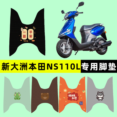 【新大洲本田NS110L】电动车脚垫