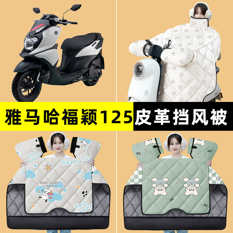 雅马哈福颖125踏板摩托车挡风被冬季加绒加厚改装饰配件大全专用