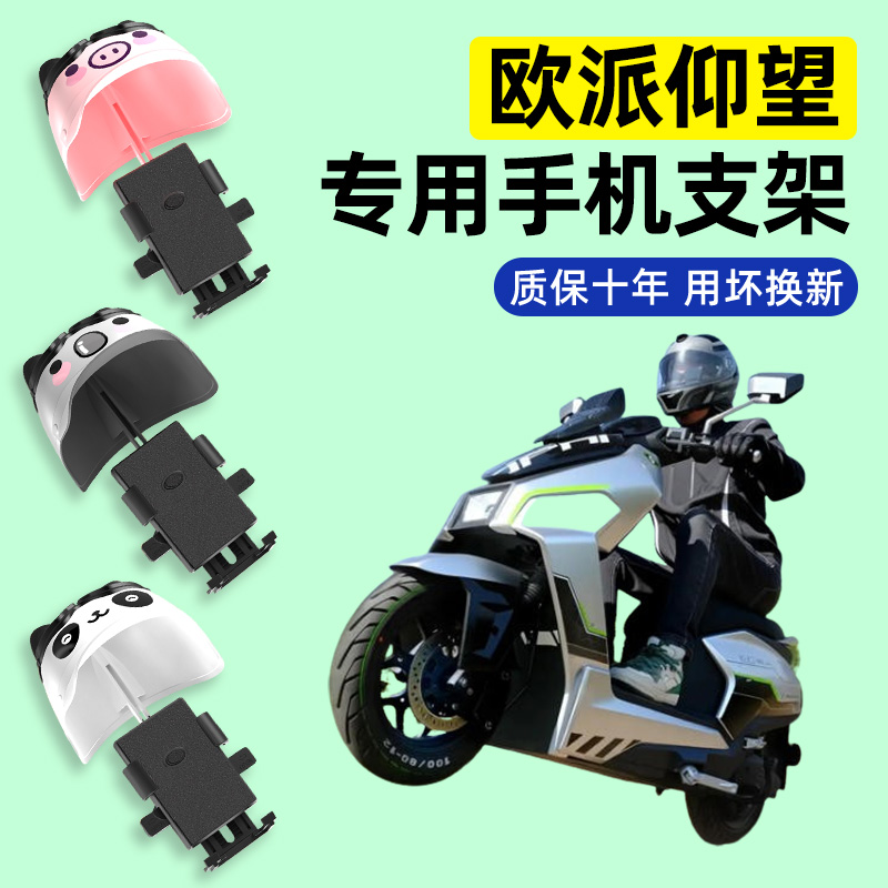 适用【欧派仰望】电动车手机支架