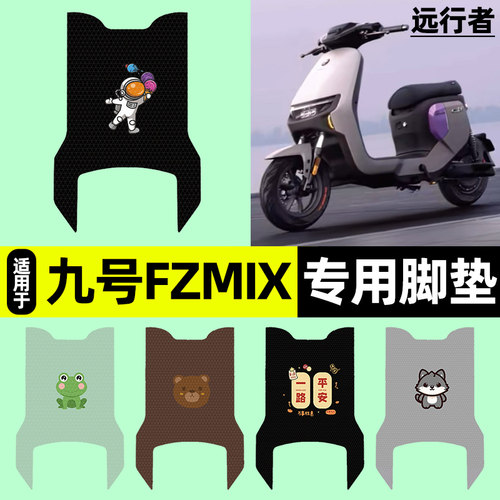 适用【九号FZmix25款】脚垫