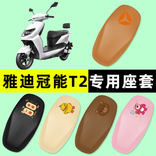 【雅迪冠能T2专用】电动车座套