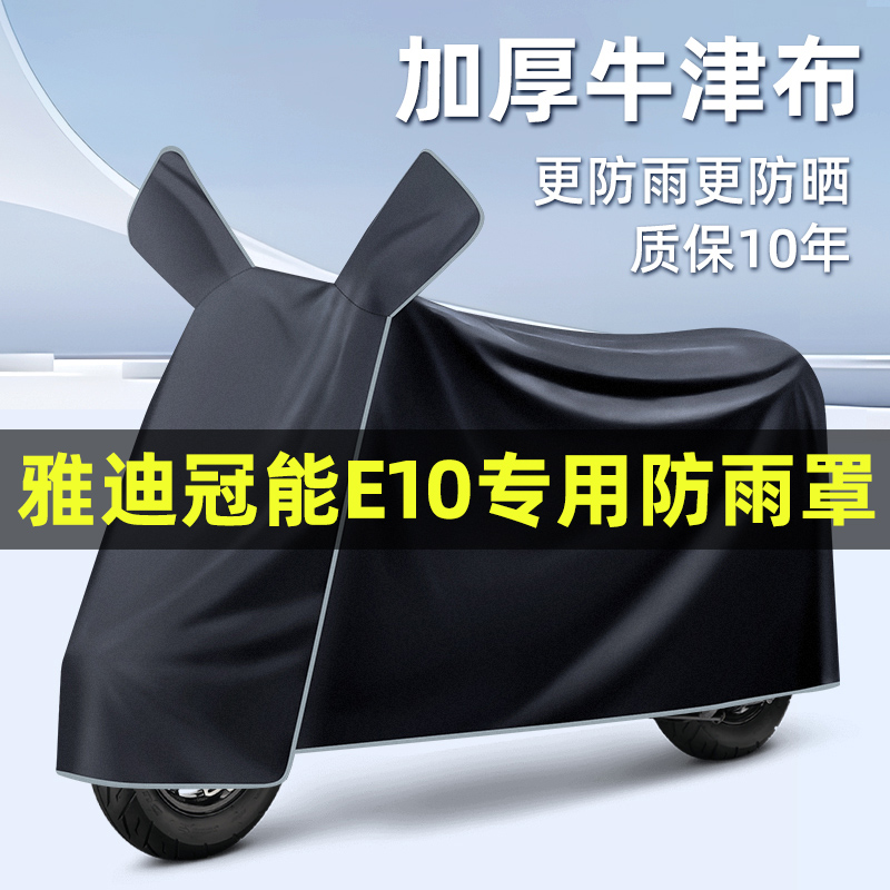 雅迪冠能探索E10lite-一D电动车改装装饰配件专用车衣防晒防雨罩