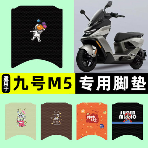 适用【九号M5】电动车脚垫