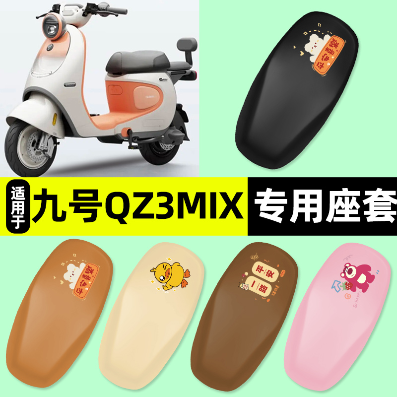 适用【九号Qz3mix一体座】座套