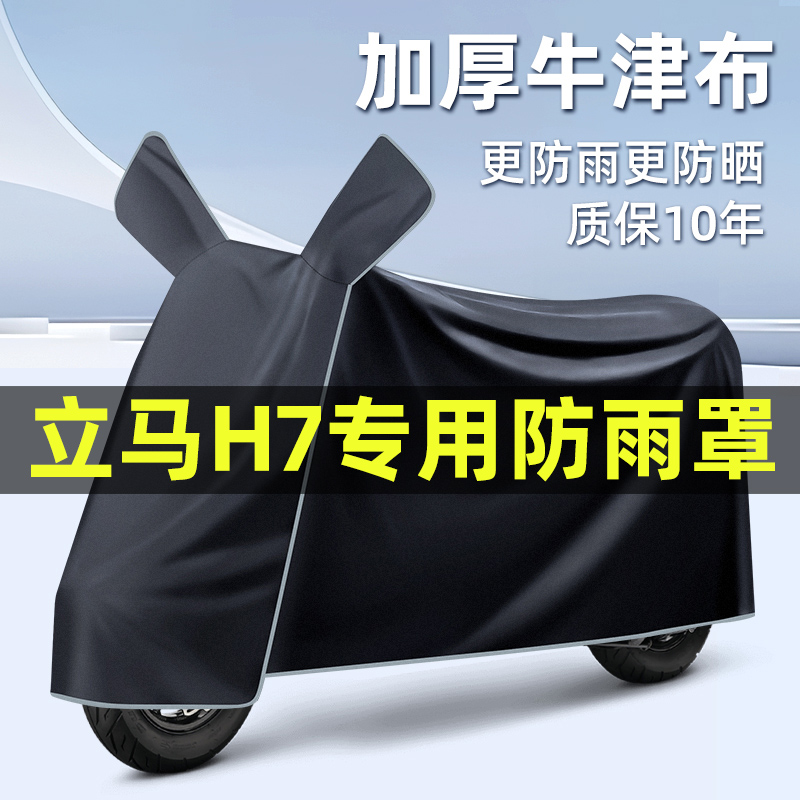 立马H7劲速版电瓶电动车2024改装配件大全专用车衣车罩防晒防雨罩