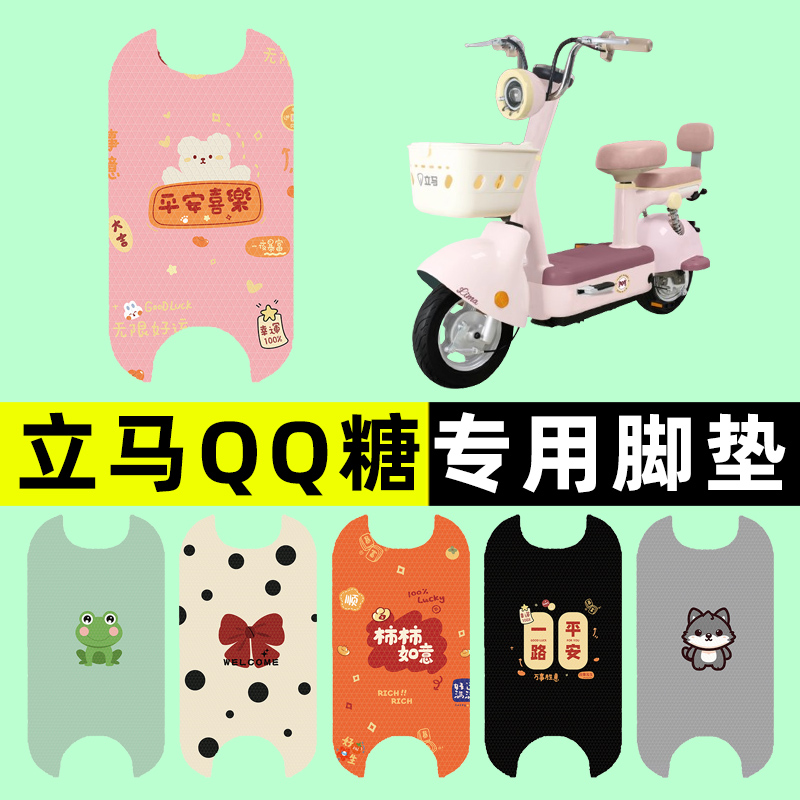 【立马QQ糖专用】电动车脚垫