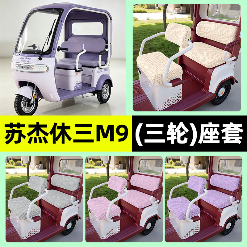 适用【苏杰休三M9】三轮车座套